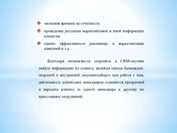 экономия времени на отчетности проведение рассылки маркетинговой и иной информации клиентам