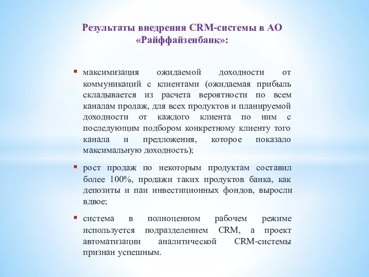 Результаты внедрения CRM-системы в АО «Райффайзенбанк»: максимизация ожидаемой доходности от коммуникаций