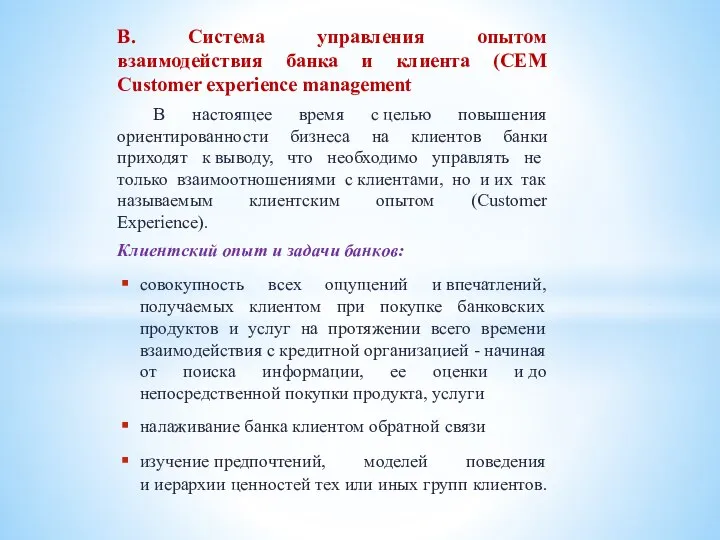 B. Система управления опытом взаимодействия банка и клиента (CEM Customer experience