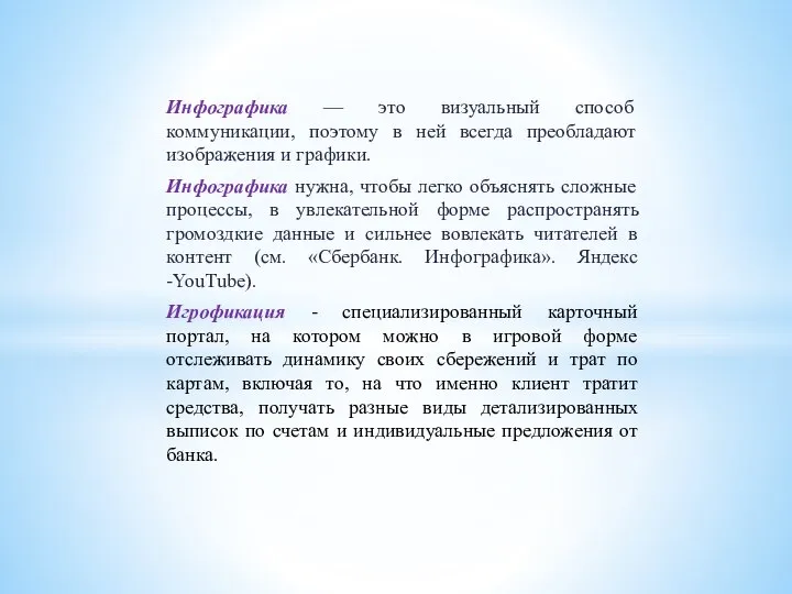 Инфографика — это визуальный способ коммуникации, поэтому в ней всегда преобладают