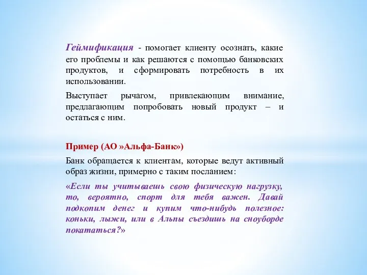 Геймификация - помогает клиенту осознать, какие его проблемы и как решаются