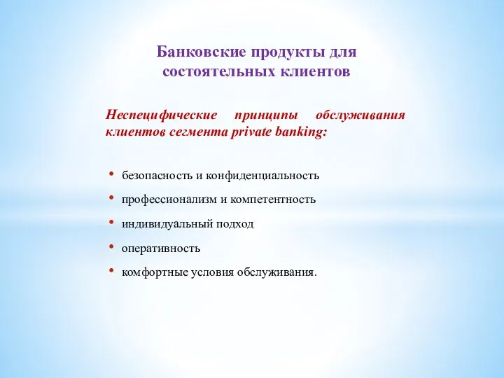 Банковские продукты для состоятельных клиентов Неспецифические принципы обслуживания клиентов сегмента рrivate