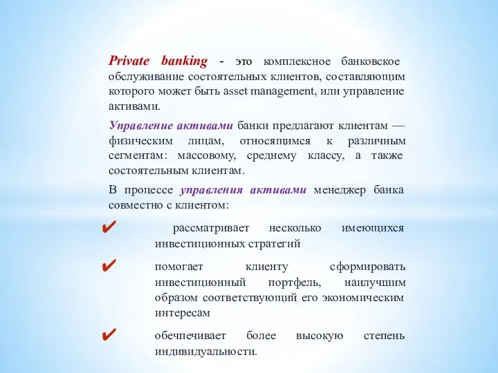 Private banking - это комплексное банковское обслуживание состоятельных клиентов, составляющим которого