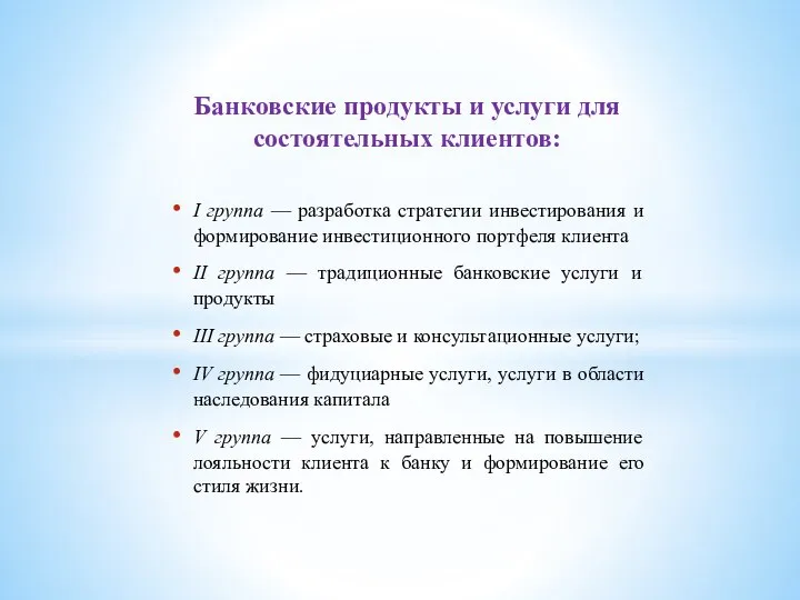 Банковские продукты и услуги для состоятельных клиентов: I группа — разработка