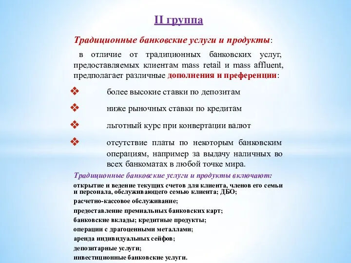 II группа Традиционные банковские услуги и продукты: в отличие от традиционных