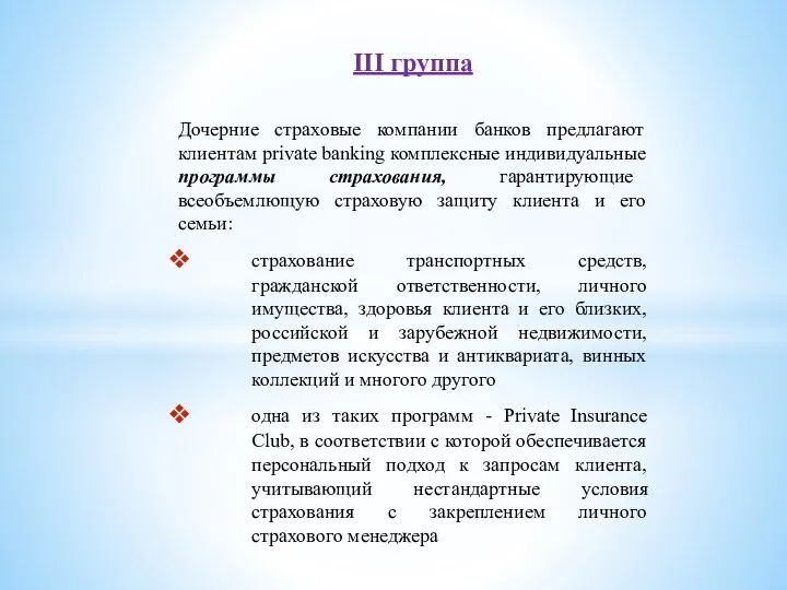 III группа Дочерние страховые компании банков предлагают клиентам рrivate banking комплексные