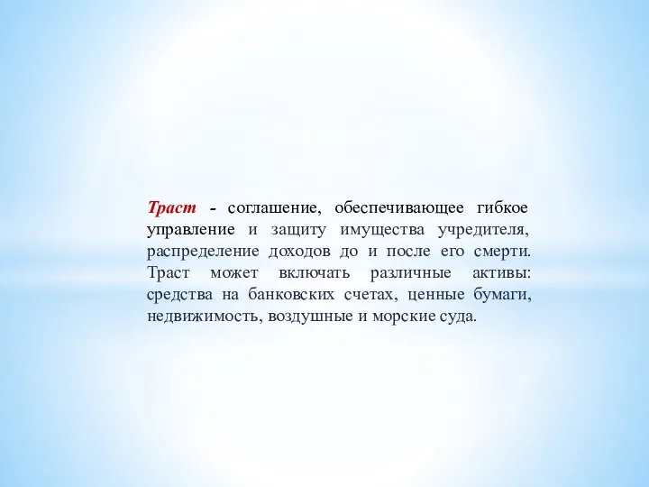 Траст - соглашение, обеспечивающее гибкое управление и защиту имущества учредителя, распределение