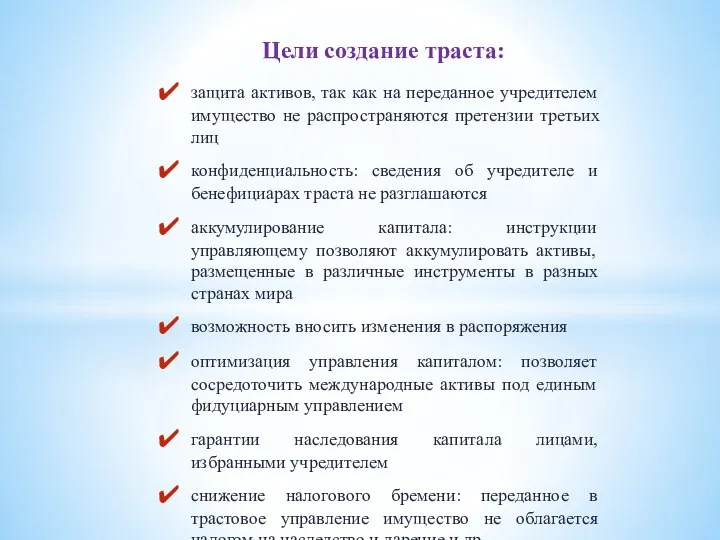 Цели создание траста: защита активов, так как на переданное учредителем имущество