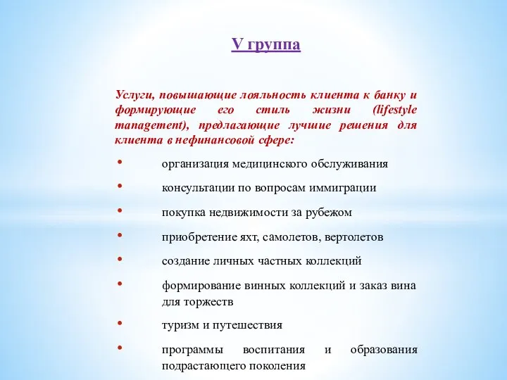 V группа Услуги, повышающие лояльность клиента к банку и формирующие его