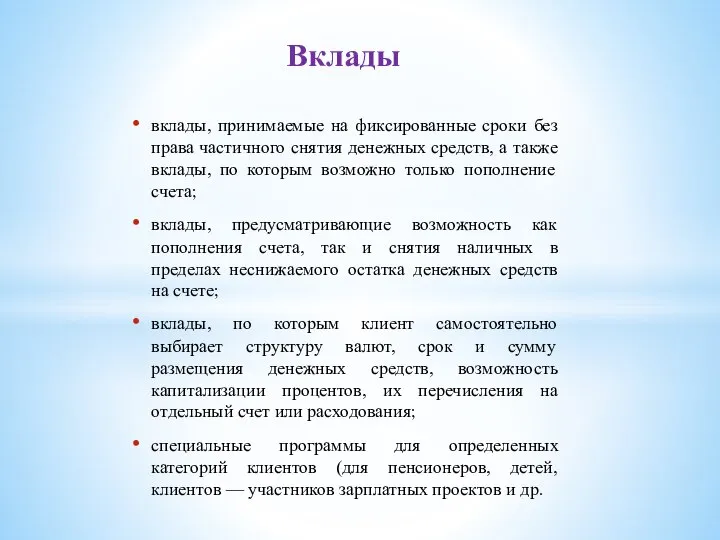 Вклады вклады, принимаемые на фиксированные сроки без права частичного снятия денежных