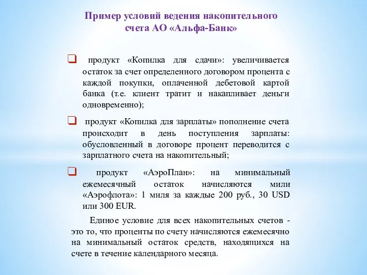 Пример условий ведения накопительного счета АО «Альфа-Банк» продукт «Копилка для сдачи»: