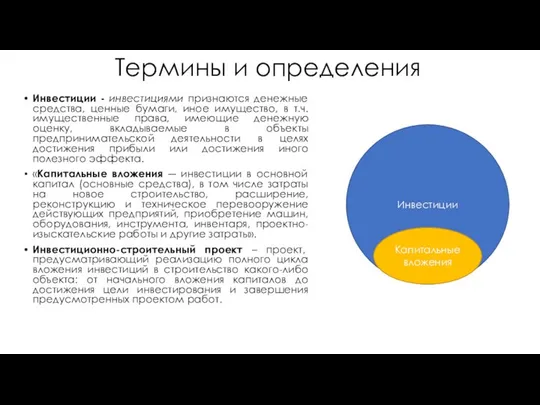 Термины и определения Инвестиции - инвестициями признаются денежные средства, ценные бумаги,