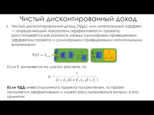 Чистый дисконтированный доход Чистый дисконтированный доход (ЧДД), или интегральный эффект, —