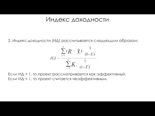 Индекс доходности 2. Индекс доходности (ИД) рассчитывается следующим образом: Если ИД