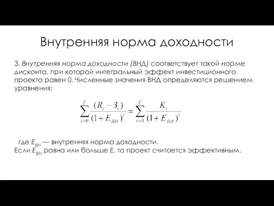 Внутренняя норма доходности 3. Внутренняя норма доходности (ВНД) соответствует такой норме