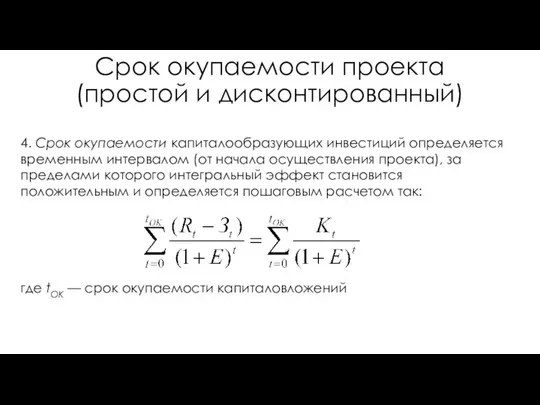 Срок окупаемости проекта (простой и дисконтированный) 4. Срок окупаемости капиталообразующих инвестиций