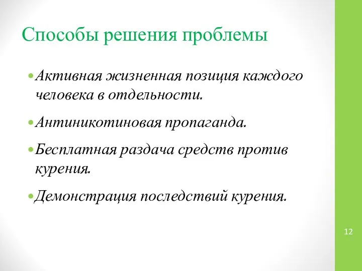 Способы решения проблемы Активная жизненная позиция каждого человека в отдельности. Антиникотиновая