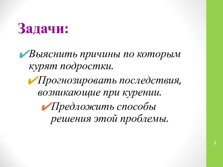 Выяснить причины по которым курят подростки. Прогнозировать последствия,возникающие при курении. Предложить способы решения этой проблемы. Задачи: