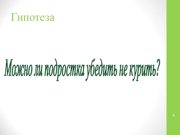 Гипотеза Можно ли подростка убедить не курить?