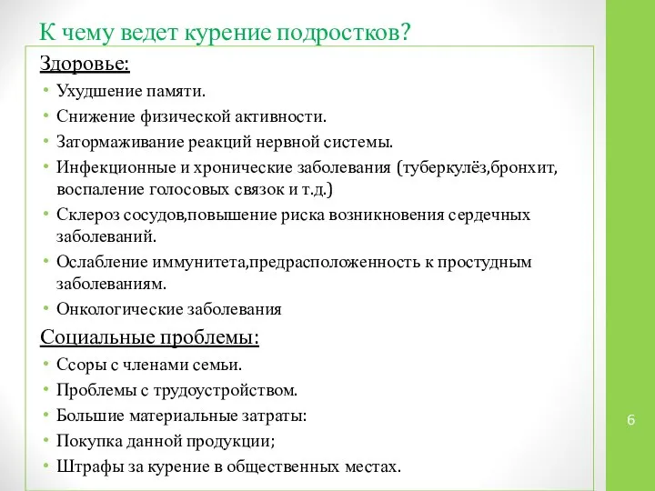 К чему ведет курение подростков? Здоровье: Ухудшение памяти. Снижение физической активности.