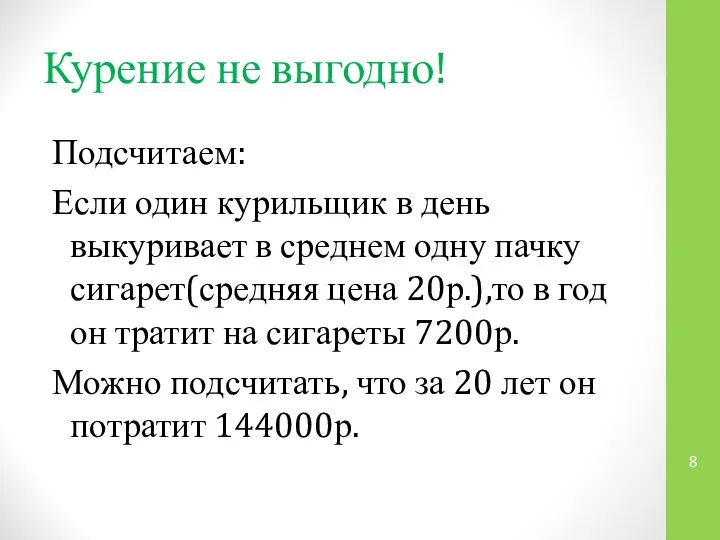 Курение не выгодно! Подсчитаем: Если один курильщик в день выкуривает в