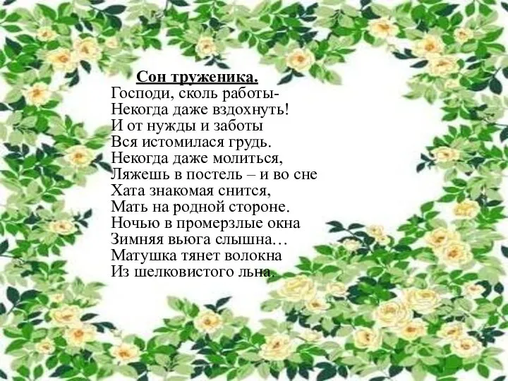 Сон труженика. Господи, сколь работы- Некогда даже вздохнуть! И от нужды