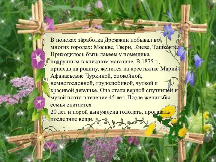 В поисках заработка Дрожжин побывал во многих городах: Москве, Твери, Киеве,