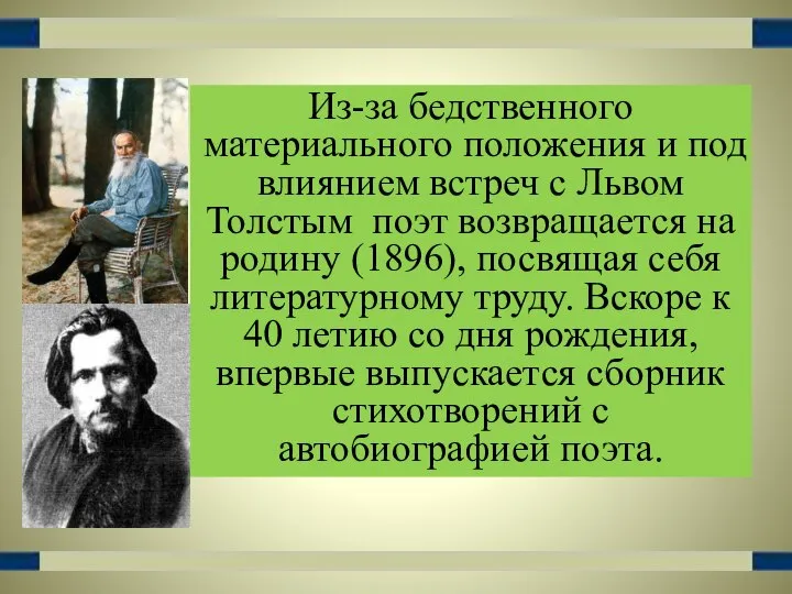 Из-за бедственного материального положения и под влиянием встреч с Львом Толстым