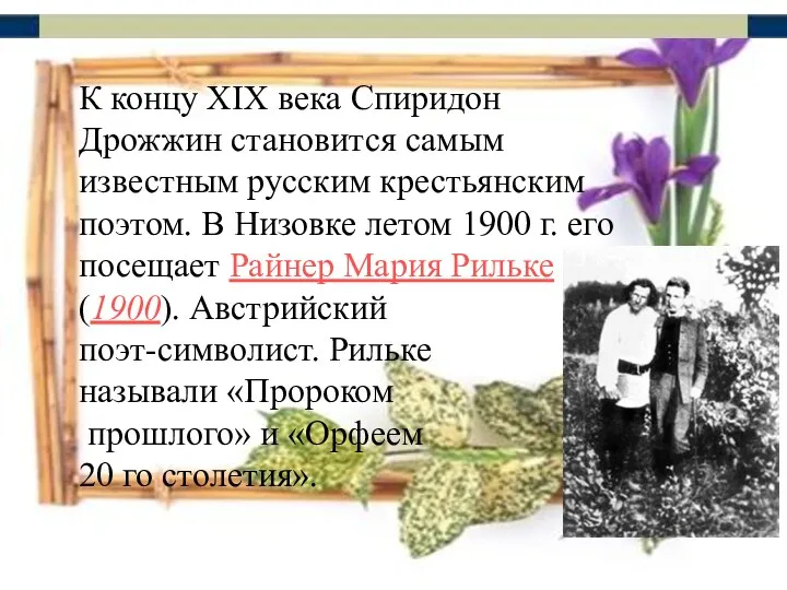 К концу XIX века Спиридон Дрожжин становится самым известным русским крестьянским