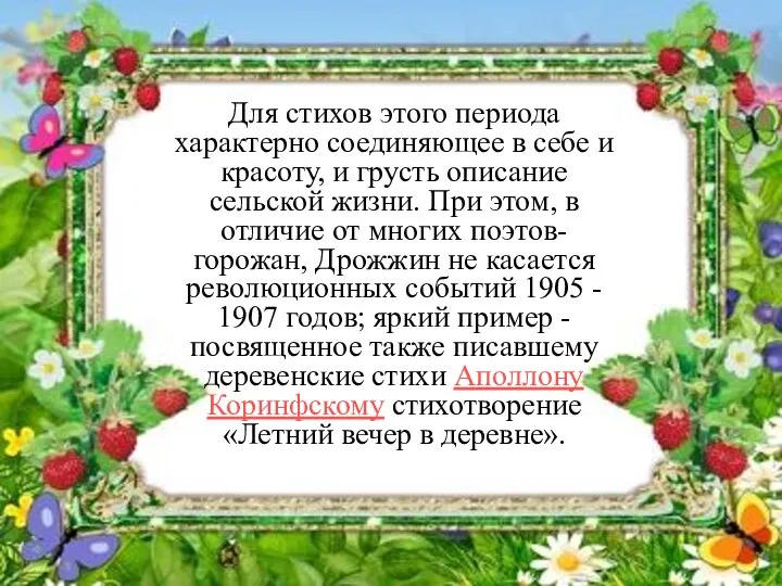 Для стихов этого периода характерно соединяющее в себе и красоту, и