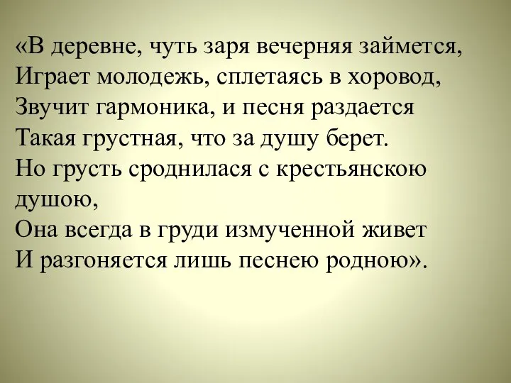 «В деревне, чуть заря вечерняя займется, Играет молодежь, сплетаясь в хоровод,