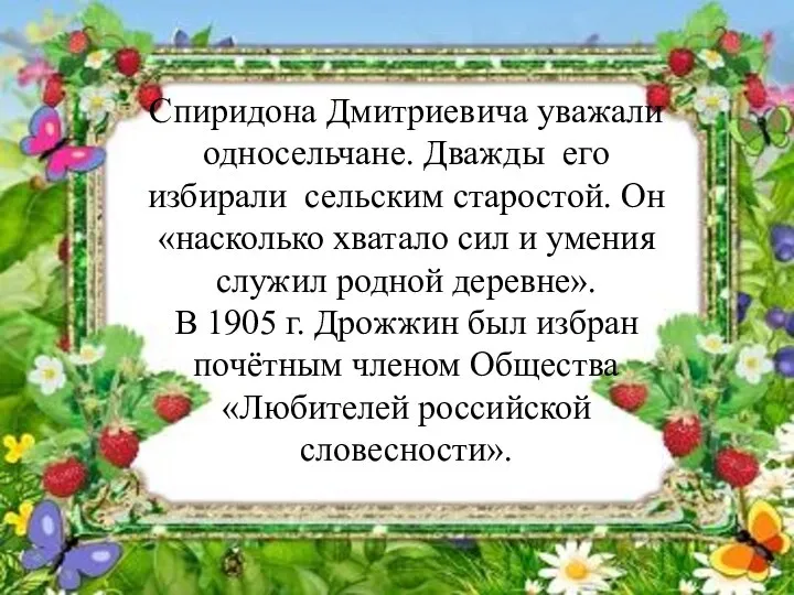 Спиридона Дмитриевича уважали односельчане. Дважды его избирали сельским старостой. Он «насколько