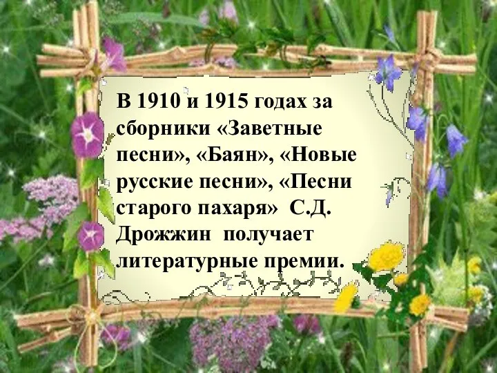 В 1910 и 1915 годах за сборники «Заветные песни», «Баян», «Новые