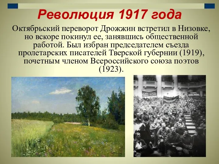 Революция 1917 года Октябрьский переворот Дрожжин встретил в Низовке, но вскоре