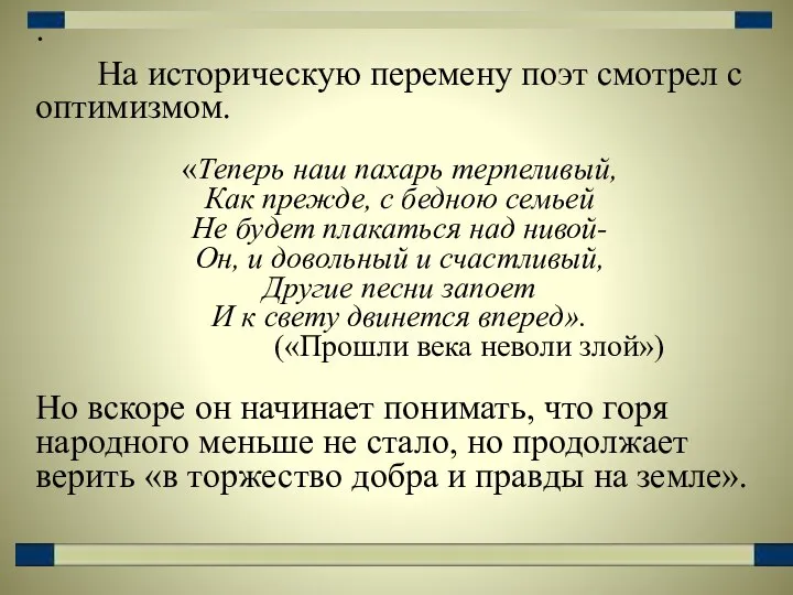 На историческую перемену поэт смотрел с оптимизмом. «Теперь наш пахарь терпеливый,