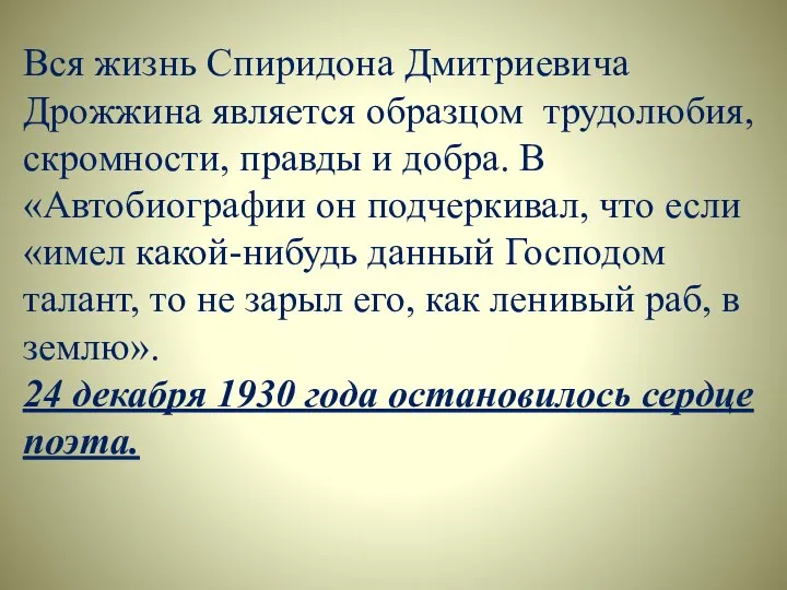 Вся жизнь Спиридона Дмитриевича Дрожжина является образцом трудолюбия, скромности, правды и