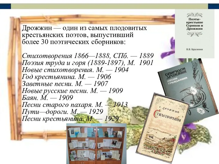 Дрожжин — один из самых плодовитых крестьянских поэтов, выпустивший более 30