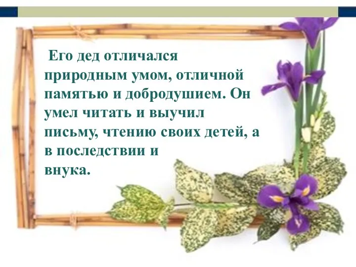 Его дед отличался природным умом, отличной памятью и добродушием. Он умел