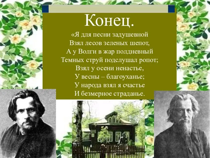 Конец. «Я для песни задушевной Взял лесов зеленых шепот, А у