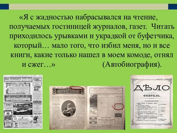 «Я с жадностью набрасывался на чтение, получаемых гостиницей журналов, газет. Читать