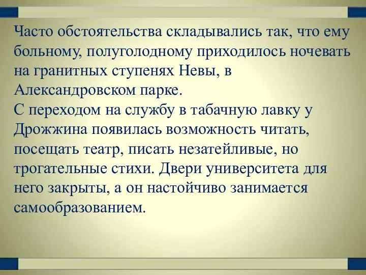 Часто обстоятельства складывались так, что ему больному, полуголодному приходилось ночевать на