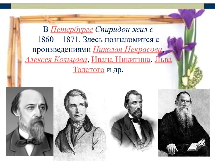 В Петербурге Спиридон жил с 1860—1871. Здесь познакомится с произведениями Николая