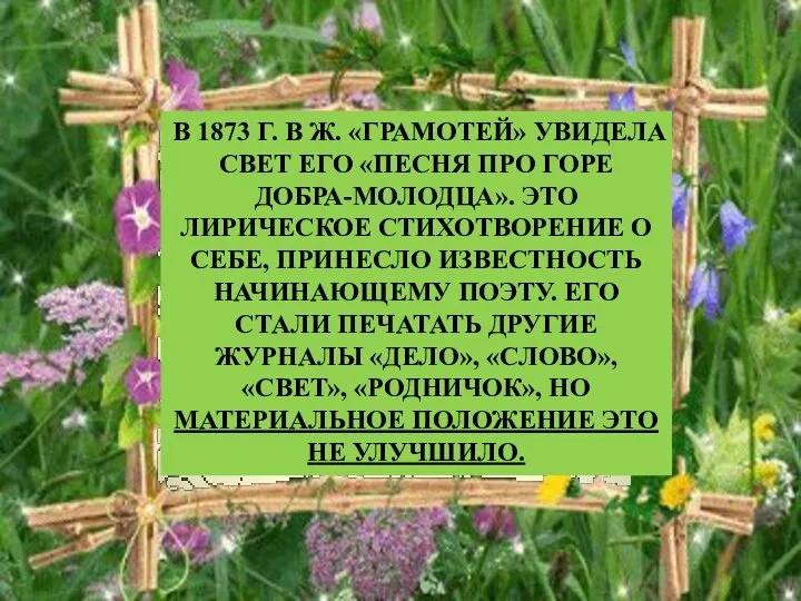 В 1873 Г. В Ж. «ГРАМОТЕЙ» УВИДЕЛА СВЕТ ЕГО «ПЕСНЯ ПРО