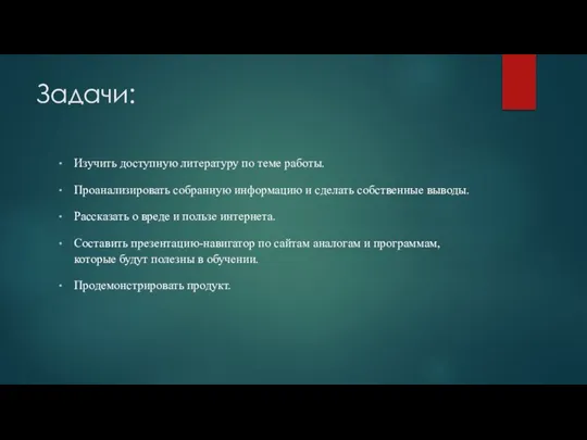 Задачи: Изучить доступную литературу по теме работы. Проанализировать собранную информацию и