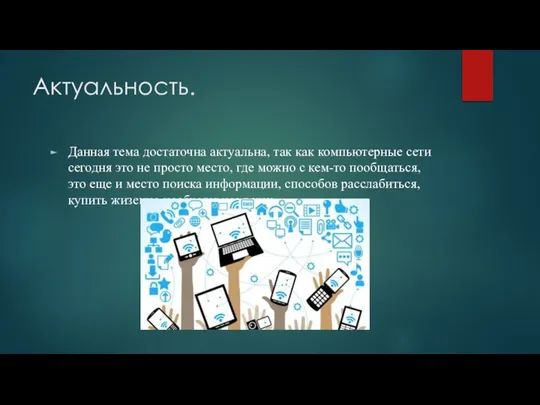 Актуальность. Данная тема достаточна актуальна, так как компьютерные сети сегодня это