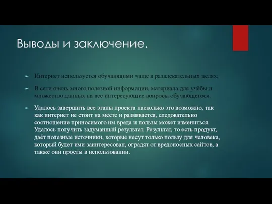 Выводы и заключение. Интернет используется обучающими чаще в развлекательных целях; В