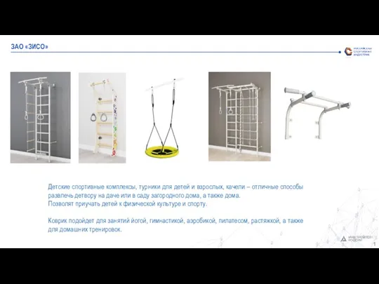 ЗАО «ЗИСО» Детские спортивные комплексы, турники для детей и взрослых, качели