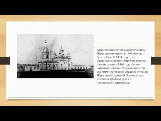 Храм памяти святой великомученицы Параскевы построен в 1901 году на берегу