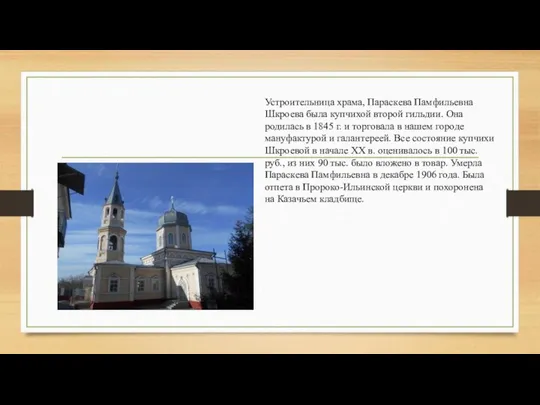 Устроительница храма, Параскева Памфильевна Шкроева была купчихой второй гильдии. Она родилась