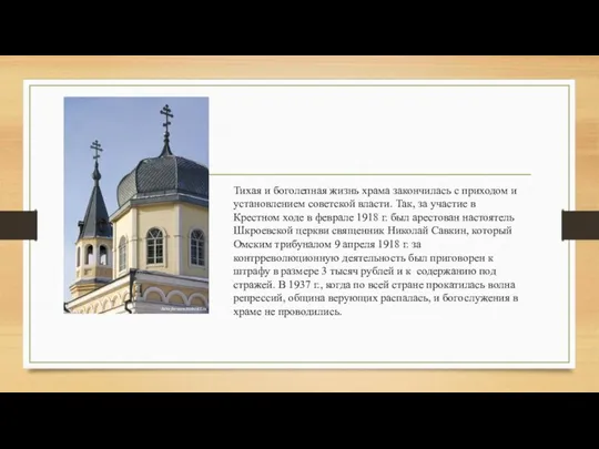 Тихая и боголепная жизнь храма закончилась с приходом и установлением советской